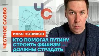 Новиков про путинский фашизм🎙️ Честное слово с Ильёй Новиковым