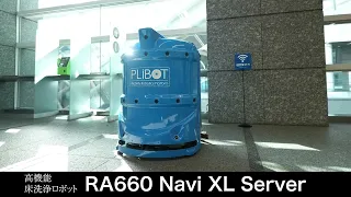 Cleanfix RA660 Navi XL Server　自動ドッキングステーション付スクラバークリーニングロボット（導入イメージ）