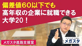 偏差値６０以下、学費５００万円以下なのに年収７００万円以上の企業に就職できる大学２０!