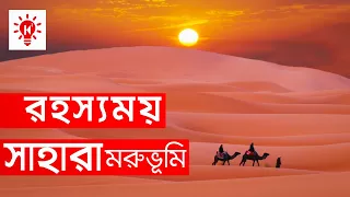 সাহারা মরুভূমি | কি কেন কিভাবে | Sahara Desert |  Ki Keno Kivabe