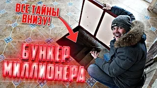 Что скрывает бункер миллионера | нашел тайный ход