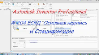 # 204 Autodesk Inventor Professional Tutorial. ЕСКД. Основная надпись & Спецификация