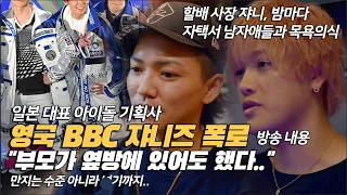 일본 아이돌 쟈니즈 영국 BBC가 밝힌 내용 충격적 '부모님이 옆방에 있어도 했다'