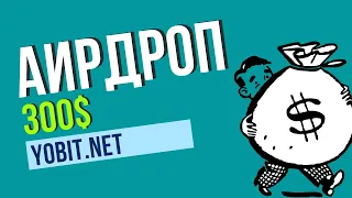 ПРЕСПЕКТИВНЫЙ АИРДРОП ДЛЯ ВСЕХ! YOBIT AIRDROP. 4700 FAST DOLLARS КАЖДЫЙ ДЕНЬ!