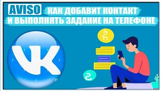 AVISO как добавить контакт и выполнять задание на телефоне заработок без вложений?