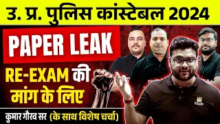 UP Police Paper Leak | UP Police Constable Re-Exam | UPP Paper Leak, Kumar Gaurav Sir के साथ चर्चा 📃