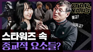 스타워즈를 기독교와 민주주의로 해석한다면? 스타워즈에 숨겨진 정치적 종교적 의미 : 스타워즈로 본 세상 2부