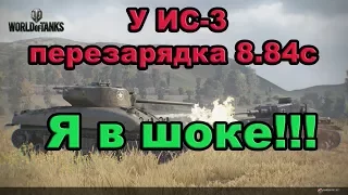 World of Tanks. У ИС-3 перезарядка 8.84с.