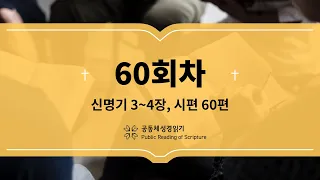 공동체 성경읽기_23년 3월 1일_60일차(신 3-4, 시 60)