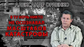 В ту ночь никто не осознавал масштабов катастрофы