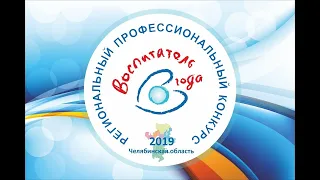 Областной конкурс «Педагог года в дошкольном образовании – 2019»