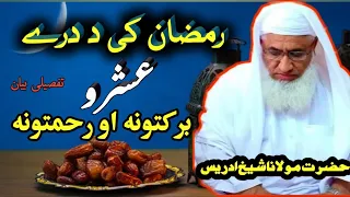 دہ روژے اولنو درے عشرو برکتونہ او ثوابونہ || مولانا شیخ ادریس بیان || #maulana sheikh idrees#