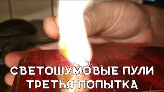 Светошумовые пули своими руками | Российская пневматическая винтовка МР-61 С | Спичечная сера