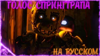 [FNAF/SFM] Голос Спрингтрапа на русском (@GameWork_GWS)