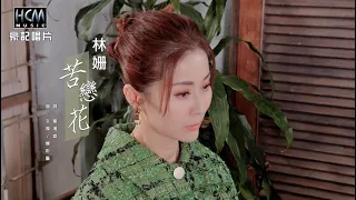 林姍 - 苦戀花 (官方完整版MV) HD