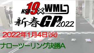 20220104_ナローA_NSB19×WML新春GP2022_MINI-Z