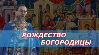 Рождество Богородицы. История Праздника. Проповедь на Православный Праздник Рождества Богородицы