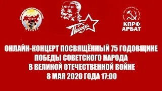 ОНЛАЙН-КОНЦЕРТ "ЛЕНИН. СТАЛИН. ПОБЕДА!" ПОСВЯЩЁННЫЙ 75-ЛЕТИЮ ПОБЕДЫ В ВЕЛИКОЙ ОТЕЧЕСТВЕННОЙ ВОЙНЕ