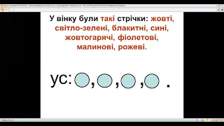 Українська мова, «Узагальнювальні слова в реченнях з однорідними членами. Двокрапка і тире»