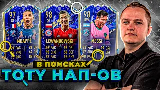 В ПОИСКАХ ПЕРВЫХ TOTY | ОЧЕНЬ МНОГО ПАКОВ