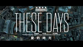 Rudimental 根基樂團 - These Days 愛的時光  (華納official HD 高畫質官方中字版)