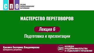 Лекция 6. Подготовка к презентации