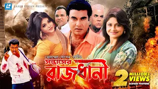 Rajdhani | রাজধানী  | Bangla Movie | Manna | Shumona Shoma | Misha Saudagor