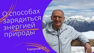 О способах зарядиться энергией природы