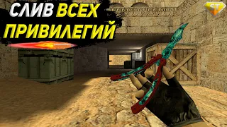 🔥СЛИВ ВСЕХ ПРИВИЛЕГИИ🔥 | CS 1.6 Public | ❗ФУЛЛ ДОСТУП БЕСПЛАТНО❗