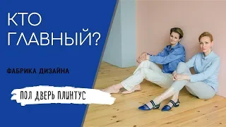 Кто главный? Дверь, пол или плинтус.