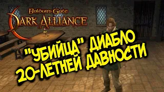 Baldur's Gate: Dark Alliance Remastered 2021 краткий обзор