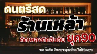 ดนตรีสดร้านเหล้า ก่อนจะรักยุค90 ฟังแล้วคิดถึงวันเก่า ๆ ♪ ยิ่งฟังยิ่งเพลิน ดนตรีสดเพลงโดนๆ ไม่มีโฆษณา