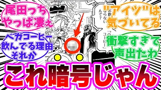 【最新1112話】ベガコーヒーに隠されたヤバすぎる真実に気がついてしまった読者の反応集【ワンピース】