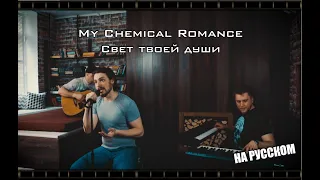 My Chemical Romance - Свет твоей души | The Light Behind Your Eyes НА РУССКОМ (ACOUSTIC)