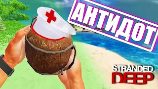 Как вылечить отравление в Stranded deep