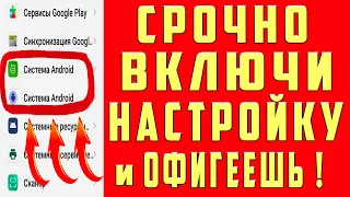 ВКЛЮЧИ Эту Настройку на Телефоне СРОЧНО! Об Этом Молчат Разработчики Андроид