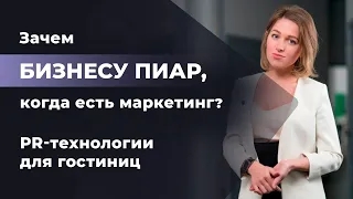 Зачем бизнесу пиар, когда есть маркетинг? PR-Технологии для гостиниц. Маркетинг или PR?