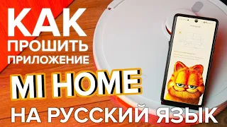 Русификация mi home🔥 Подключение Xiaomi Mijia 3C Plus (Enhanced Edition)🔥 Установка русской озвучки!