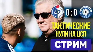 Факел 0:0 Оренбург. Тактическая ничья белыми. Стрим после матча