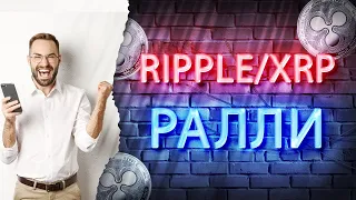 РОСТ RIPPLE/XRP В БЛИЖАЙШЕЕ ВРЕМЯ - КОНЕЦ МЕДВЕЖКИ XRP?