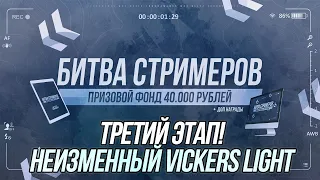 Битва стримеров (3 Этап)! | Финальный заезд | Wot Blitz