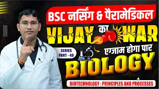 BIOTECHNOLOGY PRINCIPLES AND PROCESSES IMPORTANT MCQ FOR BSC NURSING I NEET I PARAMEDICAL I PHARMACY