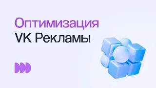 КАК ПОЛУЧАТЬ БОЛЬШЕ ЗАЯВОК И ПРОДАЖ ИЗ VK РЕКЛАМЫ | Вебинар eLama 04.05.23