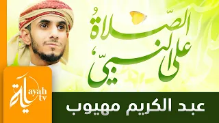 الصلاة على النبي | عبدالكريم مهيوب | اللهم صل وسلم على نبينا محمد