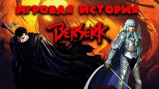 История серии игр Sword of Berserk (Берсерк): Часть первая Манга (Аниме)