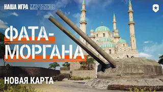 Фата-моргана. Новая карта Линии фронта | Мир танков