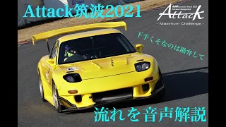 Attack筑波2021　RX-7 FD3S 車載動画　 Super Lapの流れを音声解説