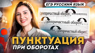 Как НЕ ЗАПУТАТЬСЯ в пунктуации при оборотах на ЕГЭ по русскому языку?