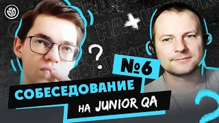 Собеседование на тестировщика ПО (Junior QA) №6