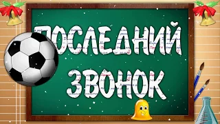 Последний звонок 2018